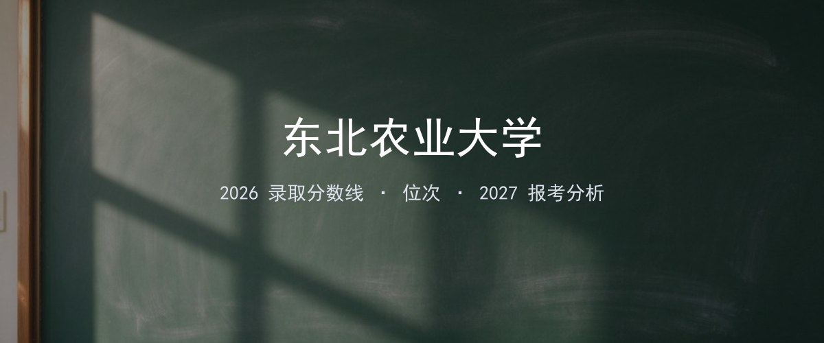 东北农业大学上海2026录取分数线