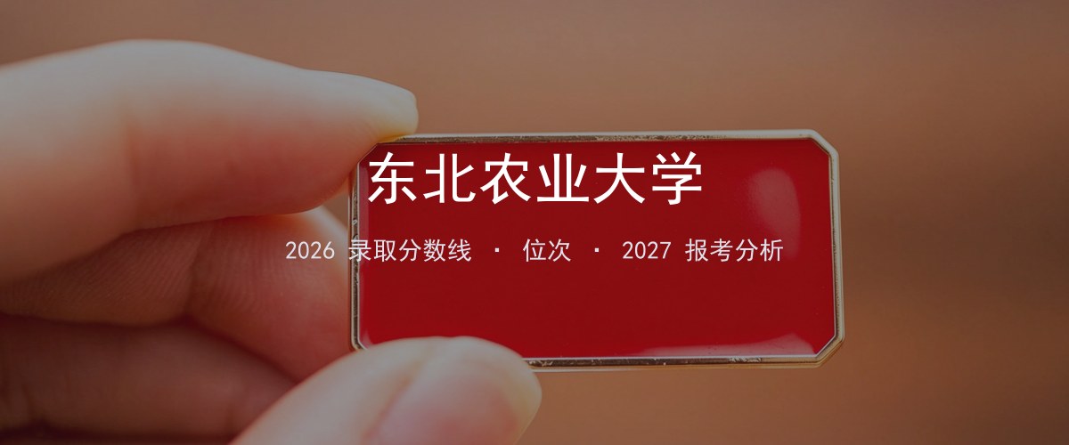 东北农业大学吉林2026录取分数线