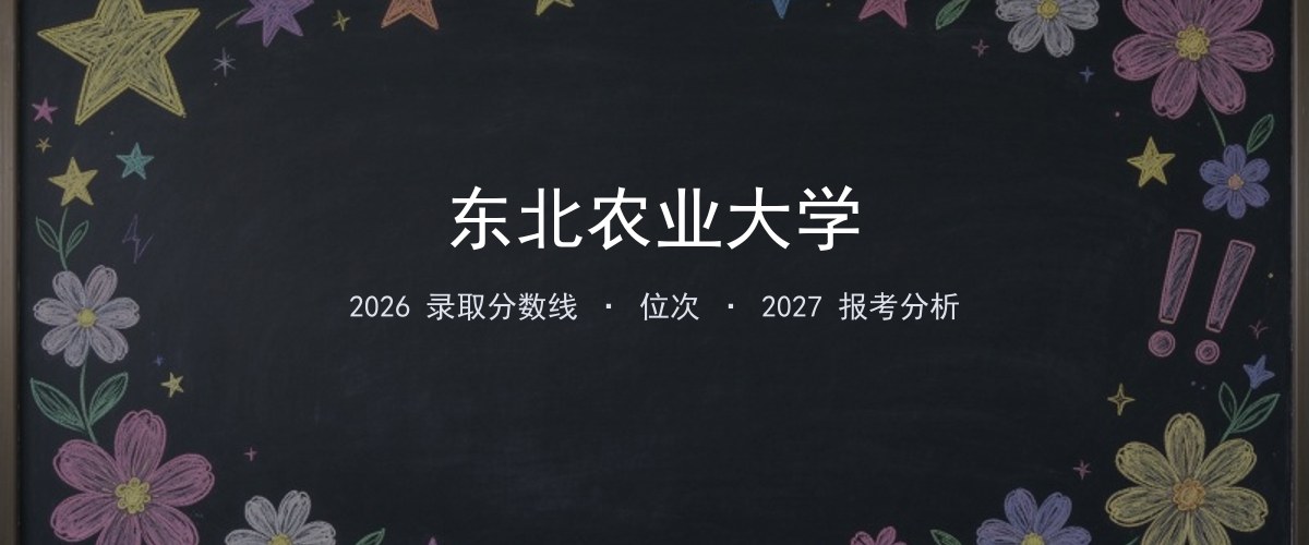 东北农业大学宁夏2026录取分数线