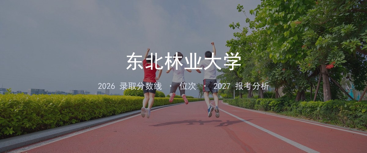 东北林业大学吉林2026录取分数线