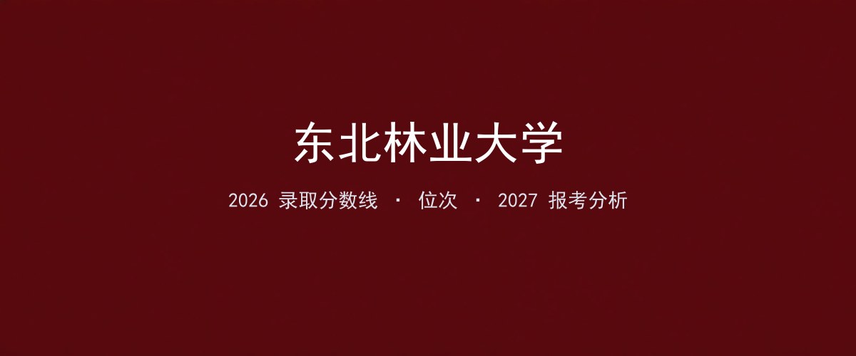东北林业大学山西2026录取分数线