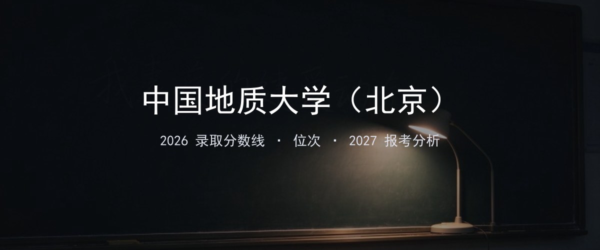 中国地质大学（北京）内蒙古2026录取分数线