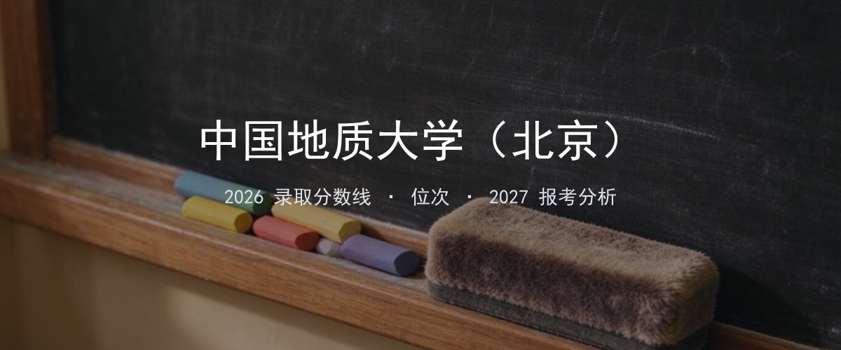 中国地质大学（北京）山西2026录取分数线