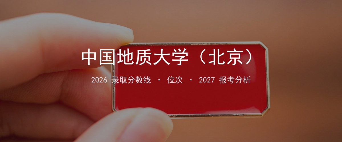 中国地质大学（北京）新疆2026录取分数线