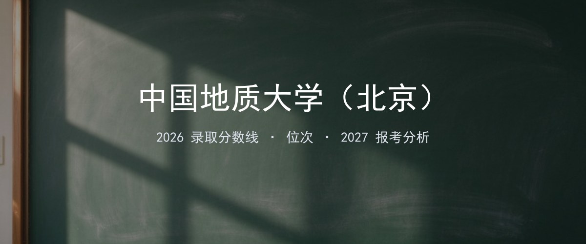 中国地质大学（北京）河北2026录取分数线