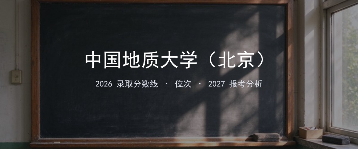 中国地质大学（北京）浙江2026录取分数线