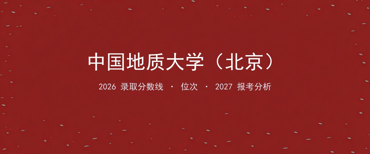 中国地质大学（北京）海南2026录取分数线