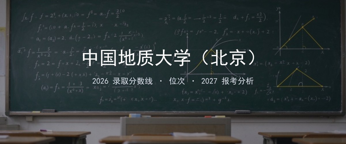 中国地质大学（北京）青海2026录取分数线