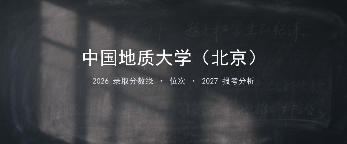 中国地质大学（北京）黑龙江2026录取分数线