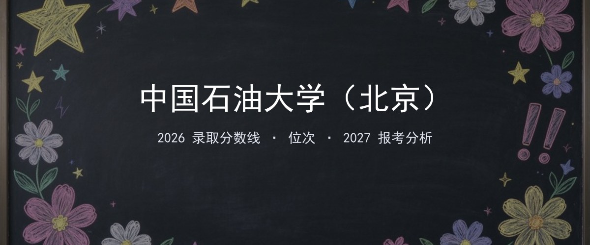 中国石油大学（北京）广西2026录取分数线