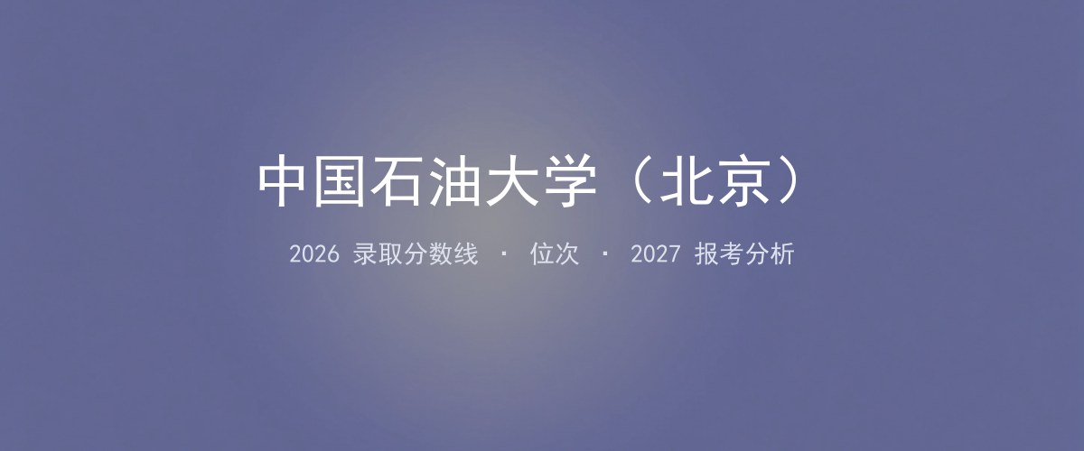 中国石油大学（北京）河南2026录取分数线