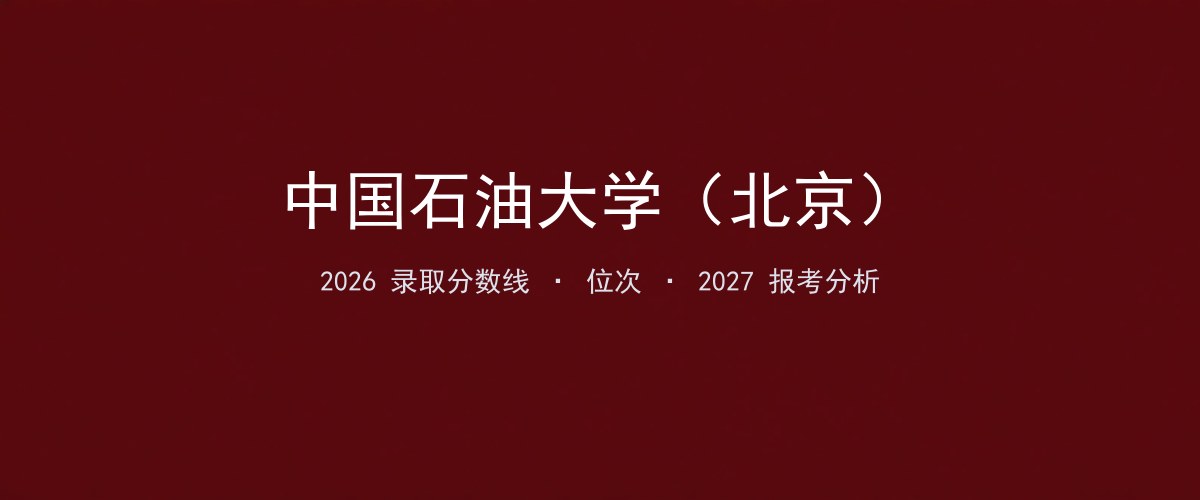 中国石油大学（北京）湖南2026录取分数线