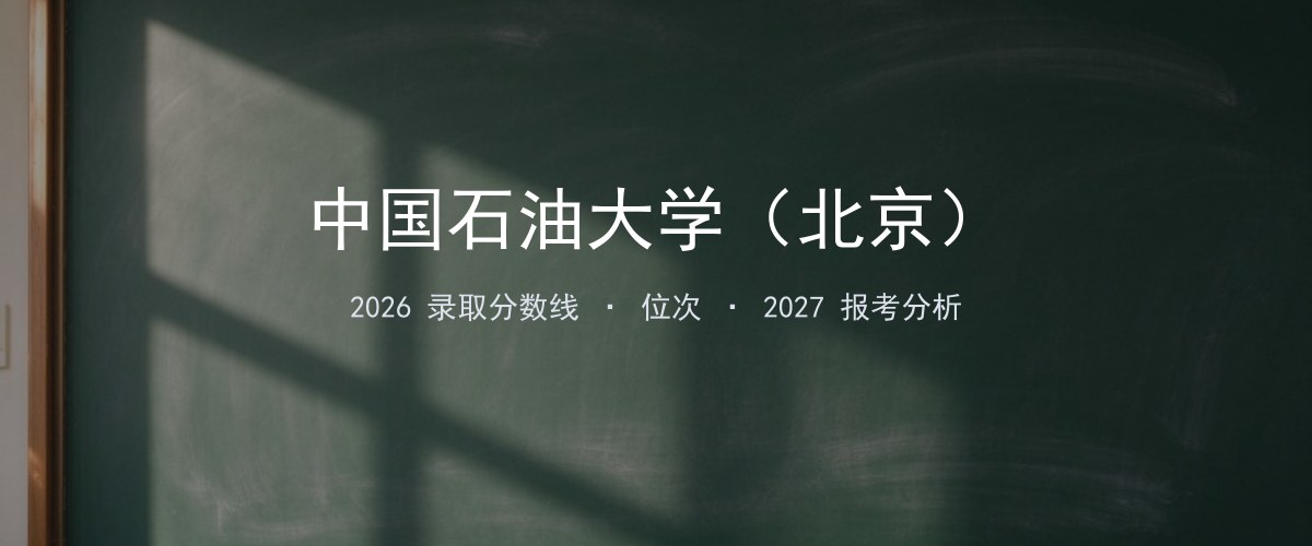 中国石油大学（北京）西藏2026录取分数线
