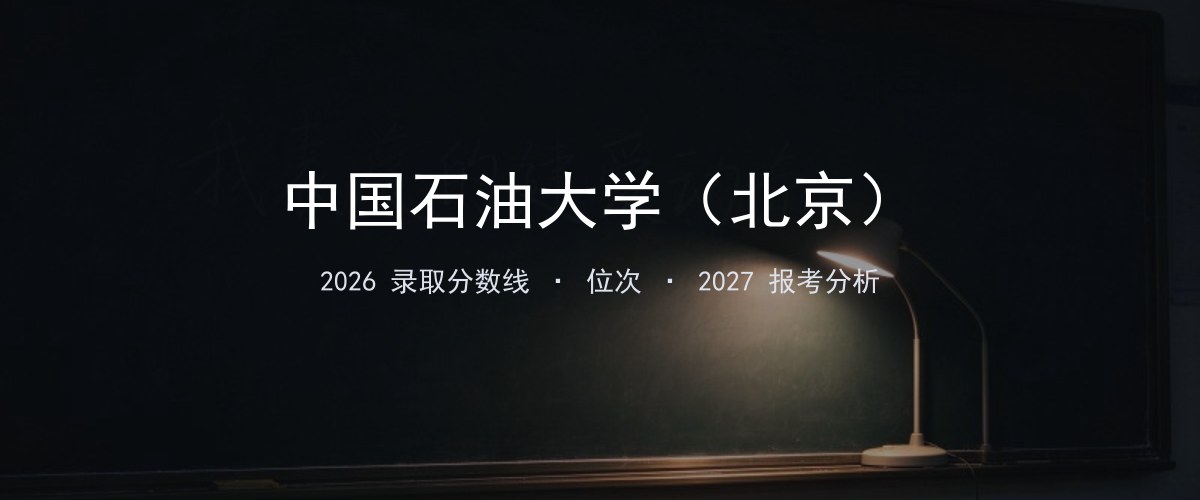 中国石油大学（北京）陕西2026录取分数线