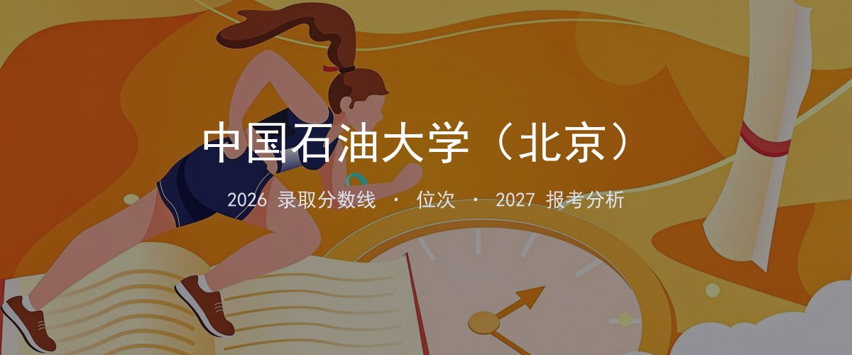 中国石油大学（北京）青海2026录取分数线