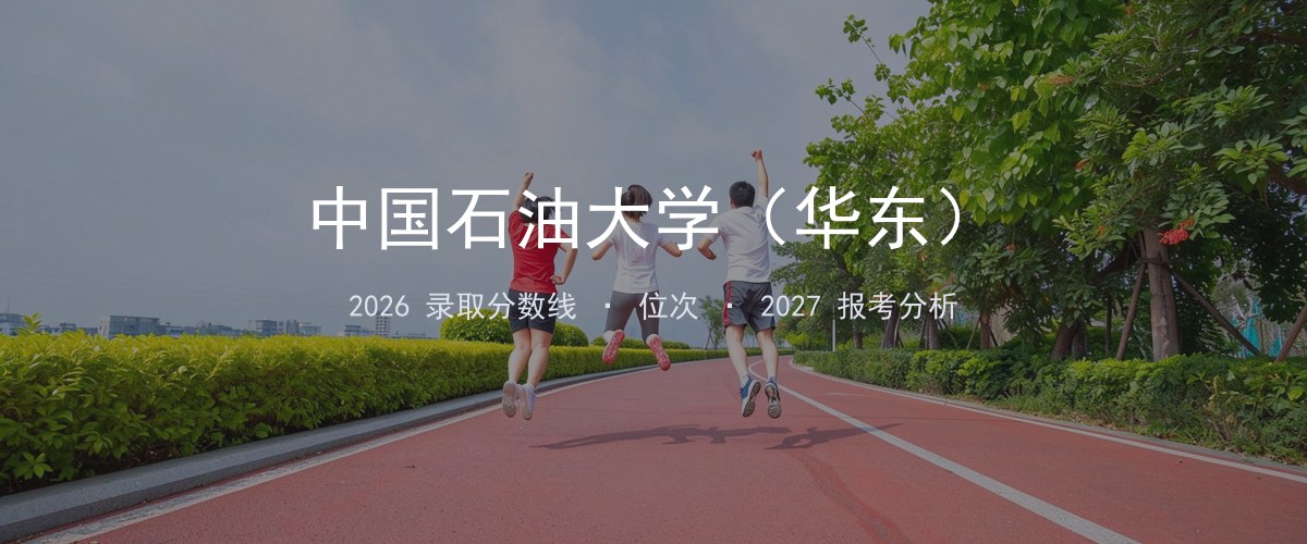中国石油大学（华东）四川2026录取分数线