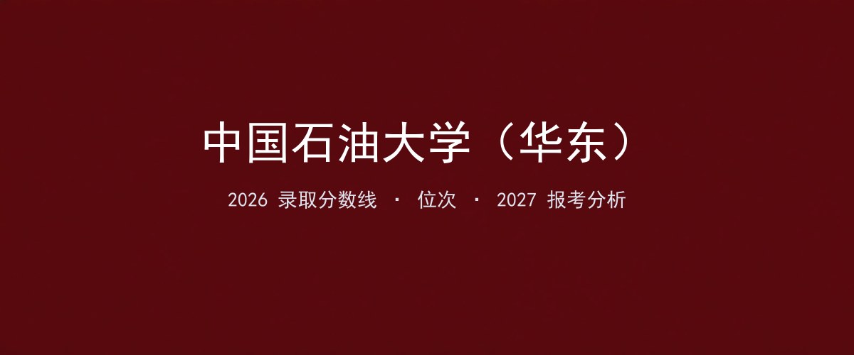 中国石油大学（华东）广东2026录取分数线
