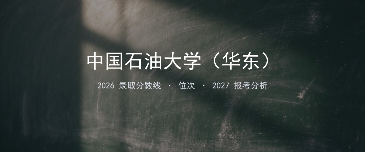 中国石油大学（华东）西藏2026录取分数线
