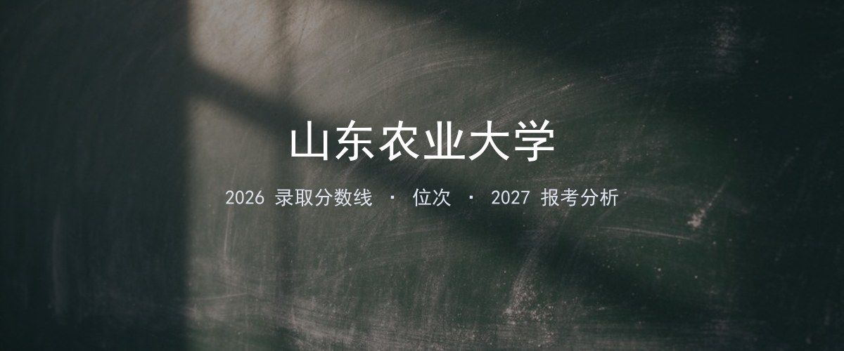 山东农业大学江西2026录取分数线