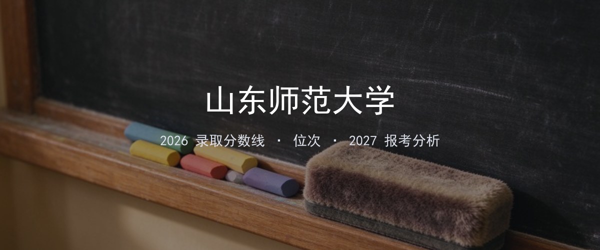 山东师范大学天津2026录取分数线