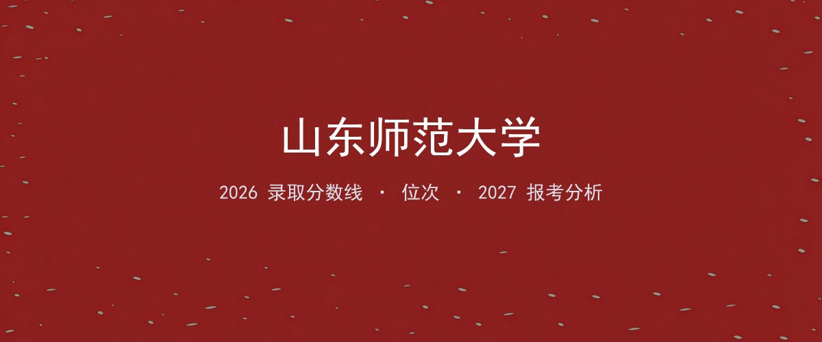 山东师范大学山东2026录取分数线