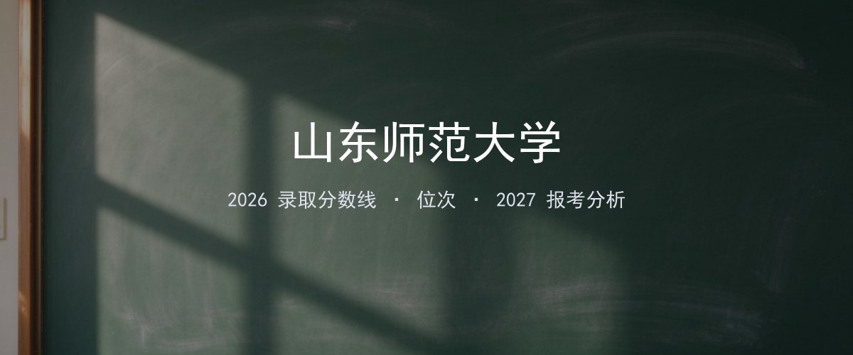 山东师范大学广西2026录取分数线