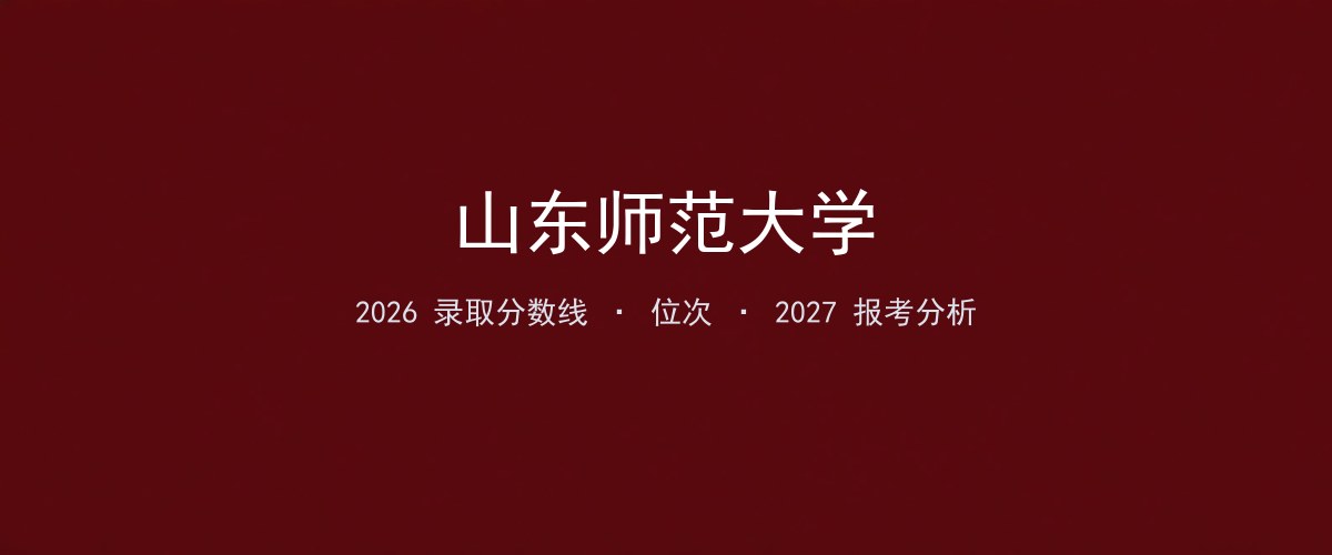 山东师范大学湖南2026录取分数线
