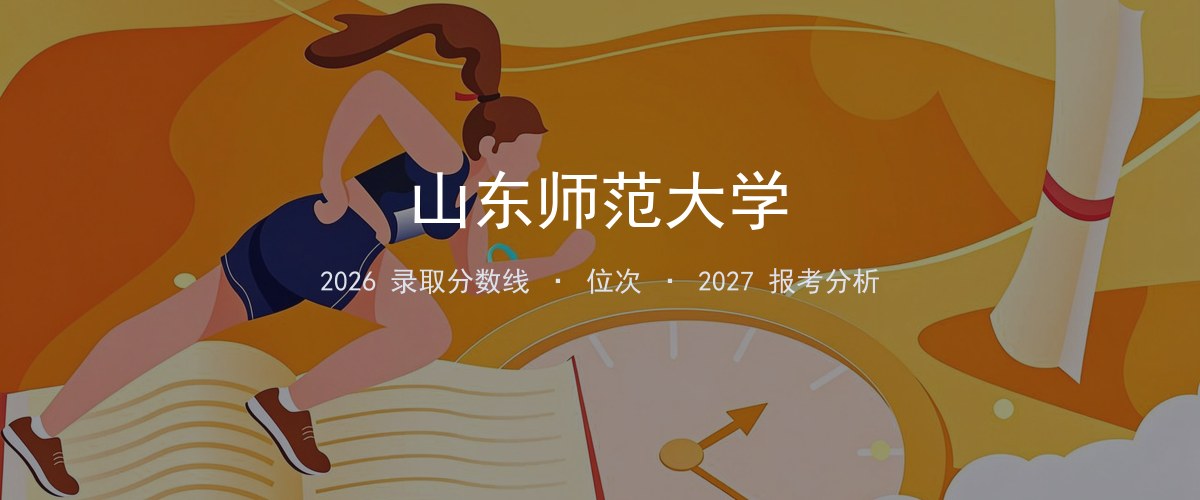 山东师范大学青海2026录取分数线