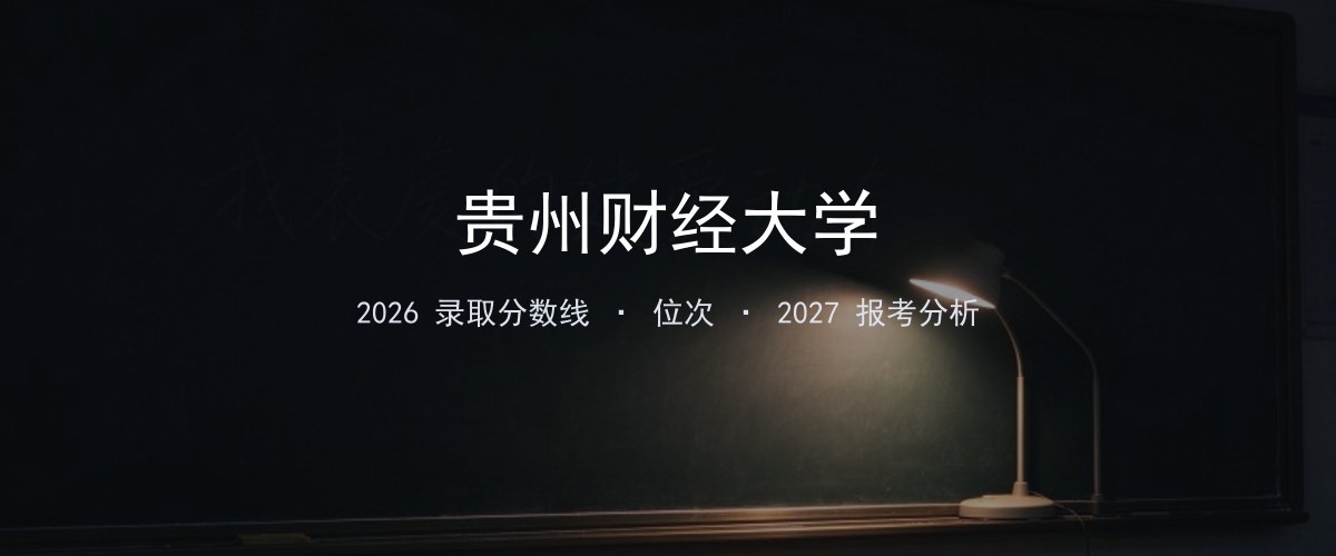 贵州财经大学天津2026录取分数线