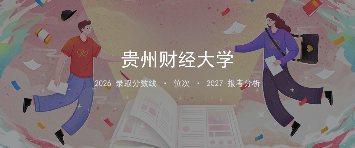 贵州财经大学山东2026录取分数线