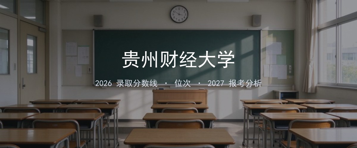 贵州财经大学山西2026录取分数线