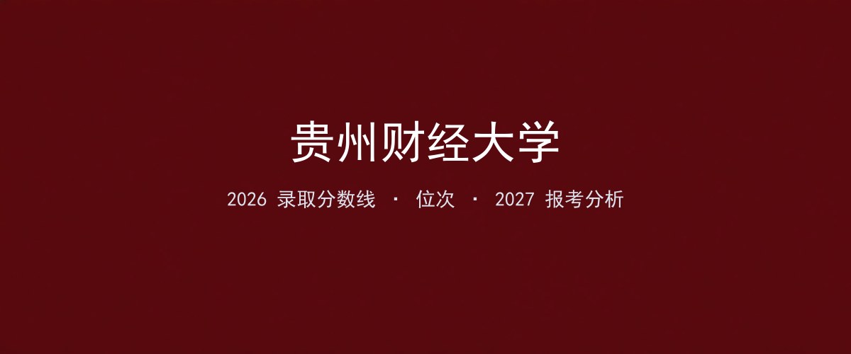 贵州财经大学广东2026录取分数线