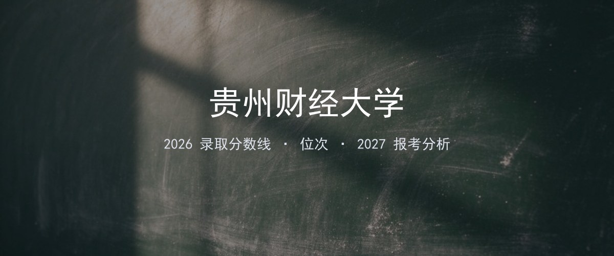 贵州财经大学广西2026录取分数线