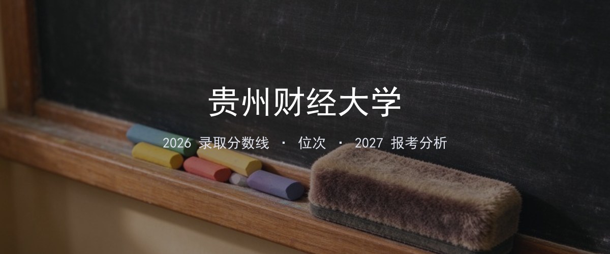贵州财经大学江苏2026录取分数线