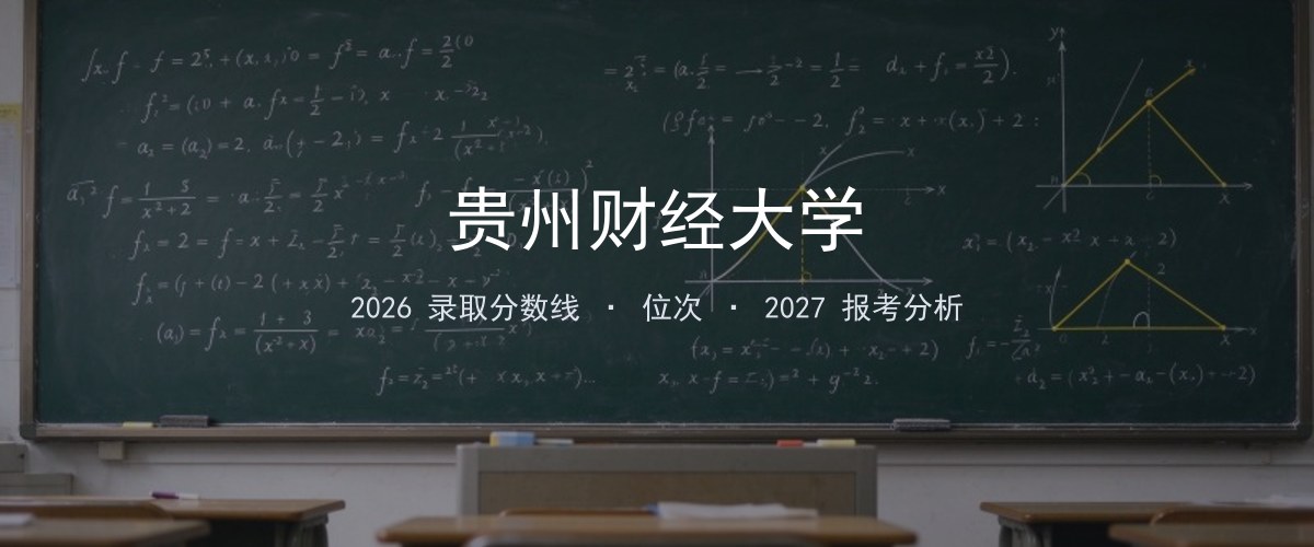 贵州财经大学河北2026录取分数线