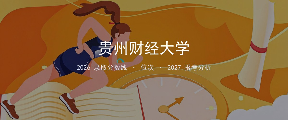 贵州财经大学海南2026录取分数线