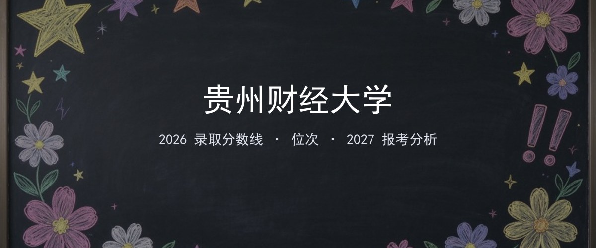 贵州财经大学重庆2026录取分数线
