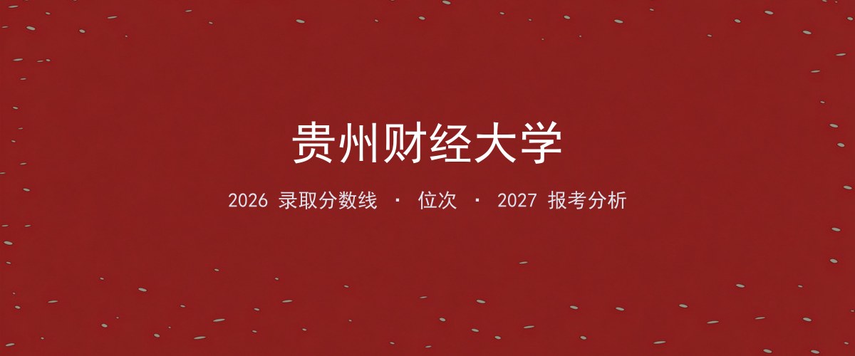 贵州财经大学黑龙江2026录取分数线