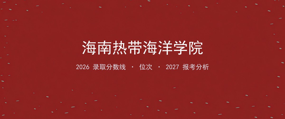 海南热带海洋学院四川2026录取分数线