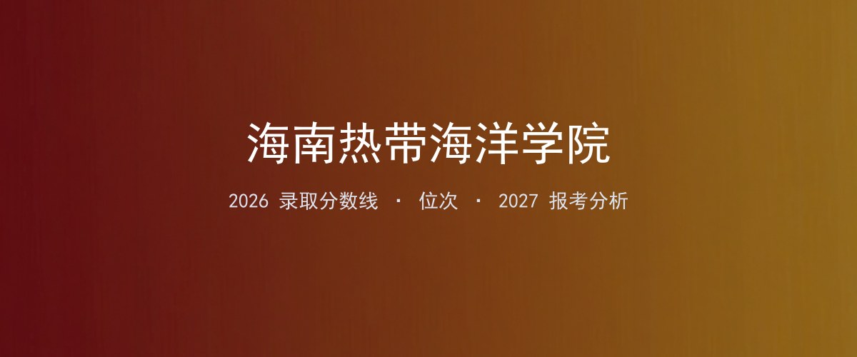 海南热带海洋学院宁夏2026录取分数线
