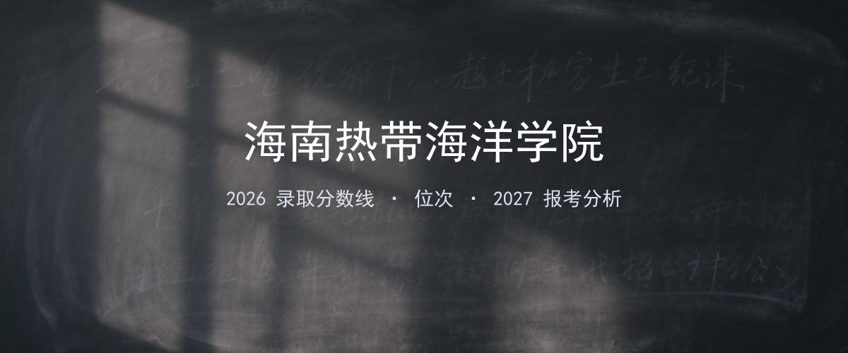 海南热带海洋学院山西2026录取分数线