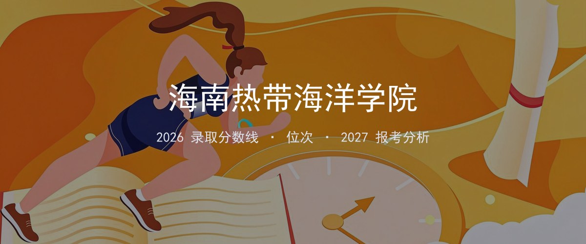 海南热带海洋学院广东2026录取分数线