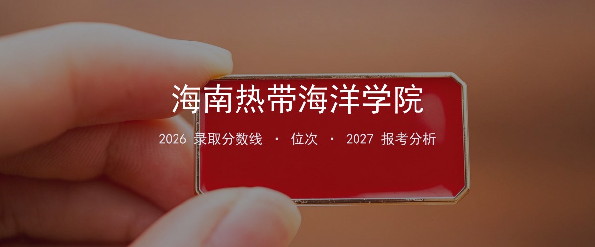 海南热带海洋学院江西2026录取分数线