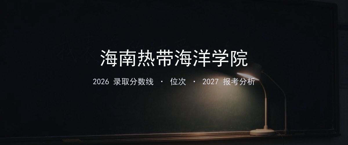 海南热带海洋学院河北2026录取分数线