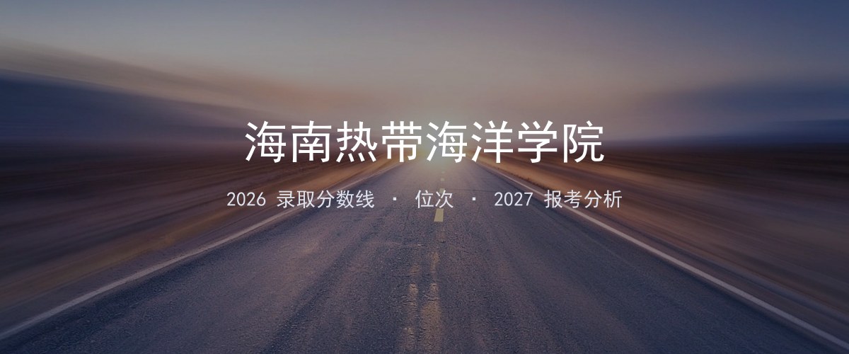 海南热带海洋学院河南2026录取分数线
