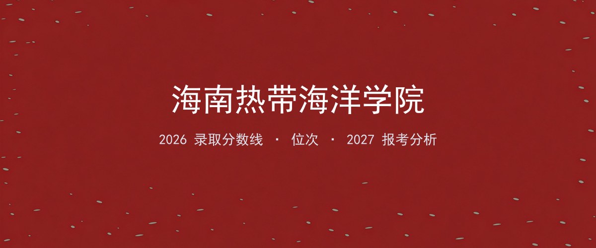 海南热带海洋学院湖南2026录取分数线