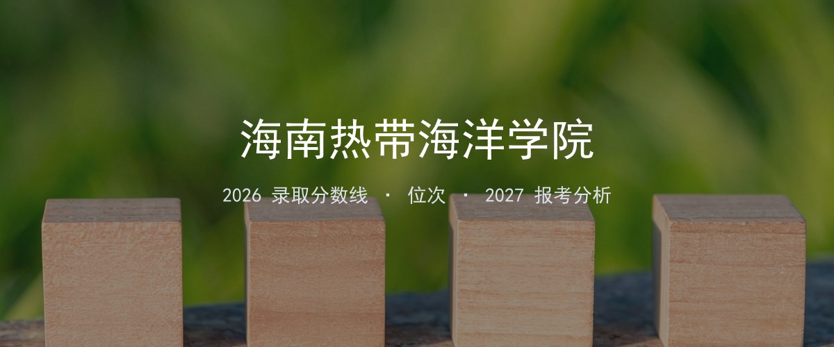 海南热带海洋学院福建2026录取分数线