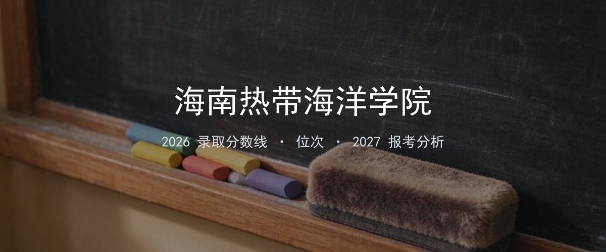 海南热带海洋学院西藏2026录取分数线