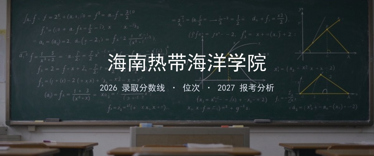海南热带海洋学院辽宁2026录取分数线