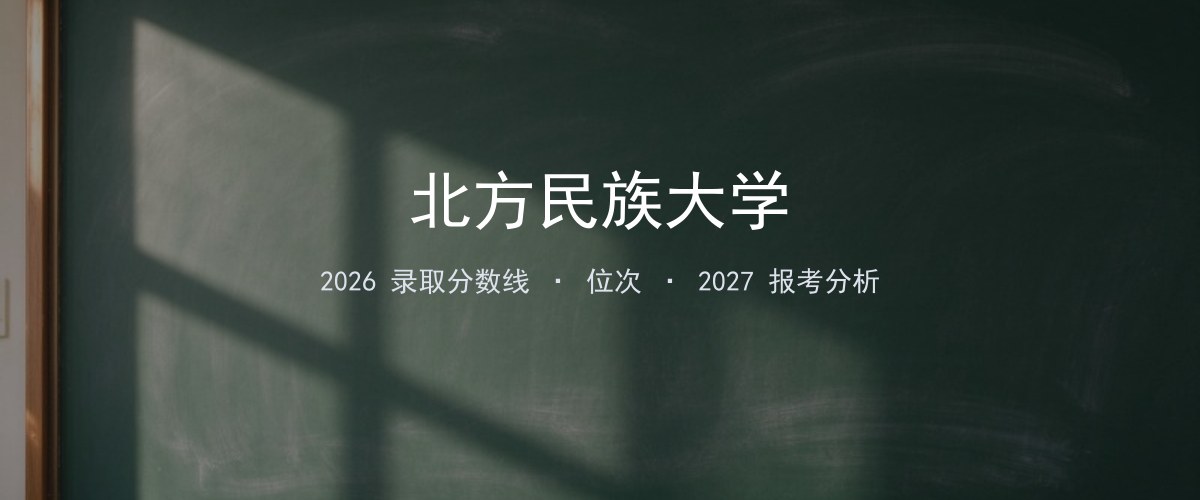 北方民族大学上海2026录取分数线